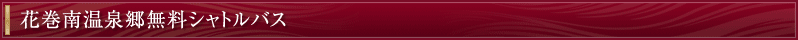 南花巻温泉峡無料シャトルバス