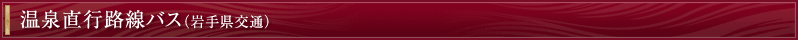 温泉直行路線バス