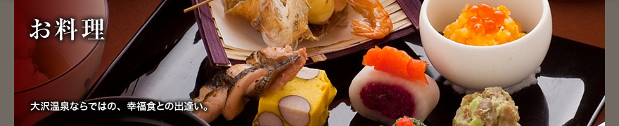 お料理&#岩手県の温泉・露天風呂　大沢温泉 山水閣