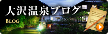 大沢温泉ブログ（楽天版）