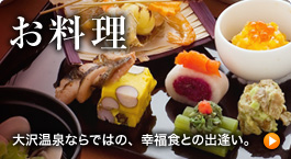 お料理
大沢温泉ならではの、幸福食との出逢い。