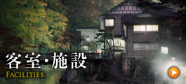 客室・施設