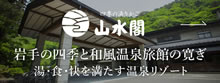 大沢温泉 山水閣