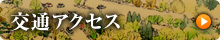 交通アクセス
