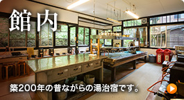 客室・施設懐かしい風情が残る萱葺き屋根の温泉宿。