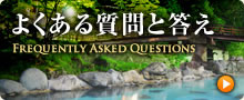よくある質問と答え