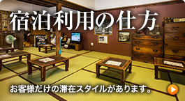 宿泊利用の仕方