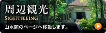 周辺観光情報