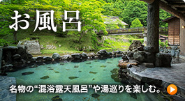 お風呂・温泉季節ごとに一期一会、至福の湯めぐり。
