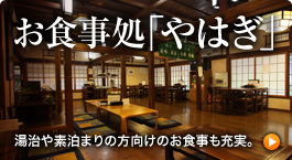 お食事処 「やはぎ」
