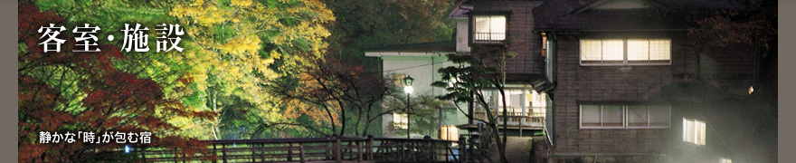 客室・施設&#岩手県の温泉・露天風呂　大沢温泉 山水閣