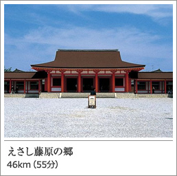 えさし藤原の郷