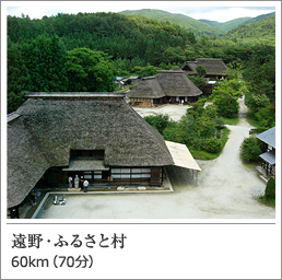 遠野・ふるさと村
