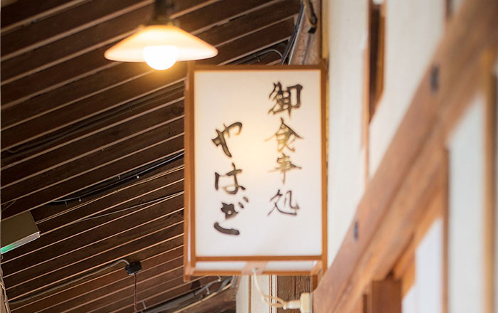 食事処「やはぎ」